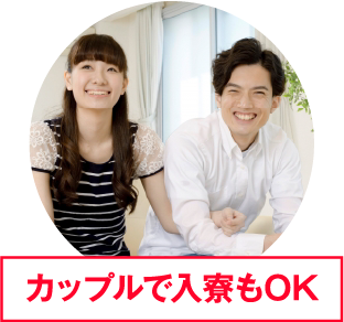 家族で入寮もOK