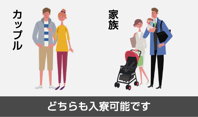 入寮できるのは独身者だけではありません!カップルや家族の方もOKです!