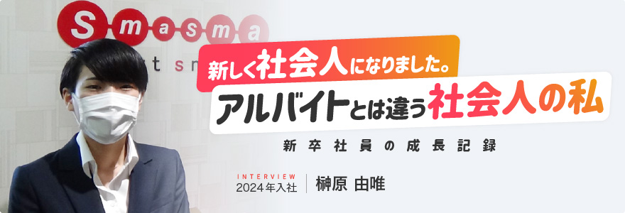 新しく社会人になりました。アルバイトとは違う社会人の私